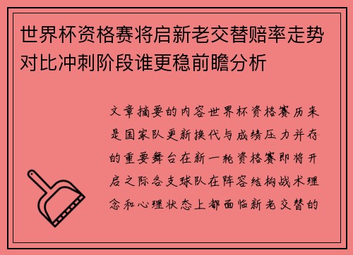 世界杯资格赛将启新老交替赔率走势对比冲刺阶段谁更稳前瞻分析