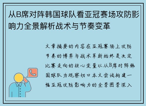 从B席对阵韩国球队看亚冠赛场攻防影响力全景解析战术与节奏变革