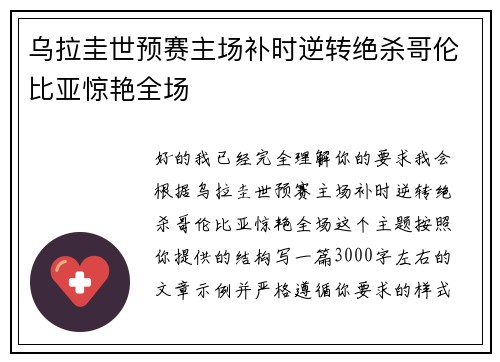 乌拉圭世预赛主场补时逆转绝杀哥伦比亚惊艳全场