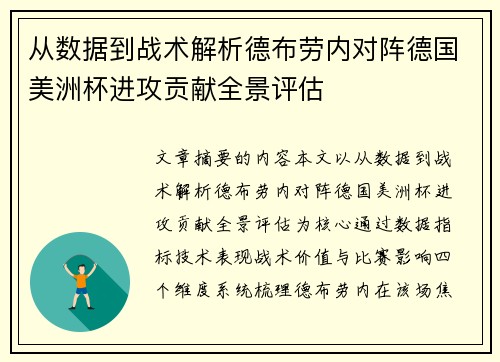 从数据到战术解析德布劳内对阵德国美洲杯进攻贡献全景评估