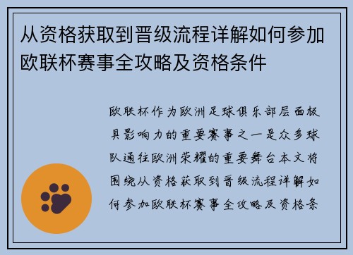 从资格获取到晋级流程详解如何参加欧联杯赛事全攻略及资格条件