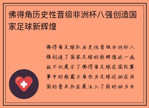 佛得角历史性晋级非洲杯八强创造国家足球新辉煌