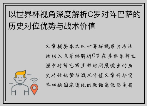 以世界杯视角深度解析C罗对阵巴萨的历史对位优势与战术价值