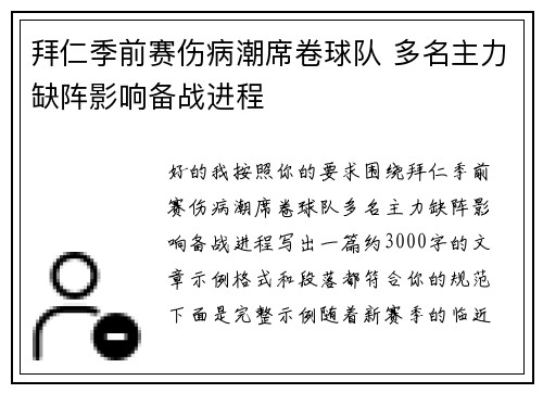 拜仁季前赛伤病潮席卷球队 多名主力缺阵影响备战进程